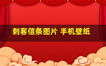 刺客信条图片 手机壁纸